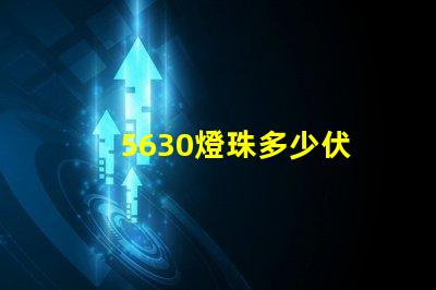 5630燈珠多少伏 5630燈珠怎么知道是多少伏的